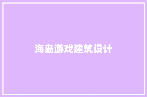 海岛游戏建筑设计 生态建筑设计