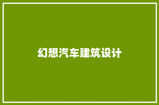 幻想汽车建筑设计