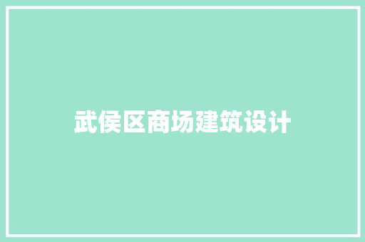 武侯区商场建筑设计 常用设备