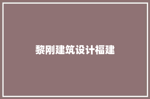 黎刚建筑设计福建