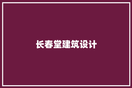 长春堂建筑设计 常用设备