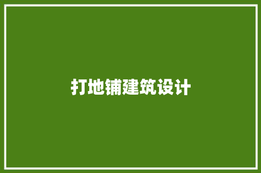 打地铺建筑设计 建筑设计