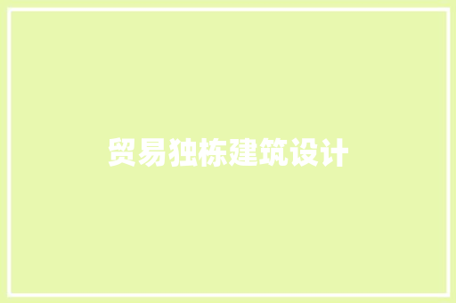 贸易独栋建筑设计 常见问题
