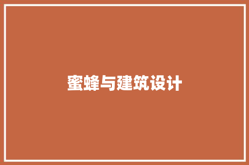 蜜蜂与建筑设计 材料设备