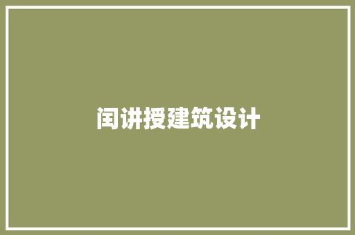 闰讲授建筑设计 公共建筑设计
