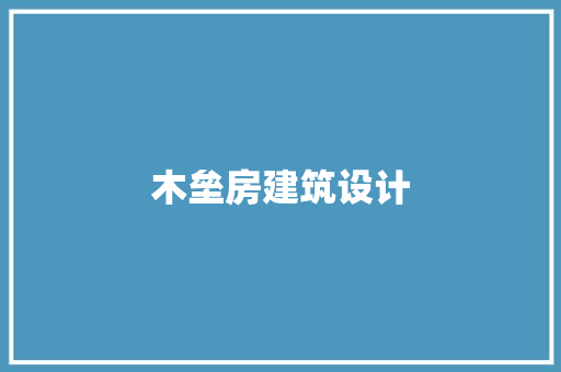木垒房建筑设计 施工技术