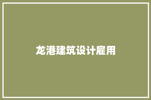 龙港建筑设计雇用 知识问答