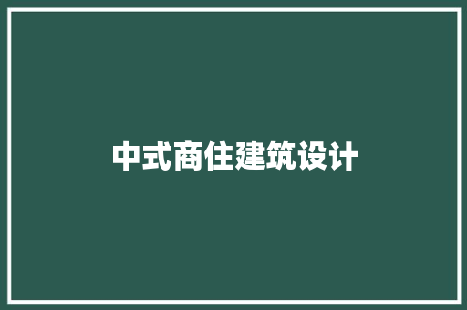 中式商住建筑设计