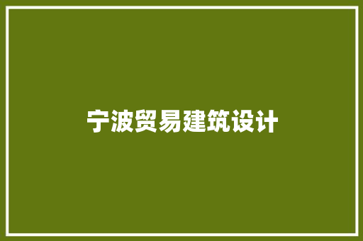 宁波贸易建筑设计