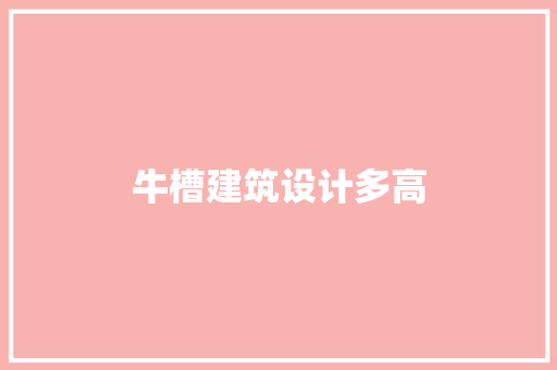 牛槽建筑设计多高 常见问题