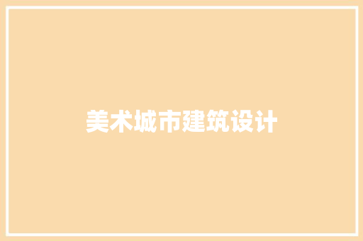 美术城市建筑设计 建筑设计