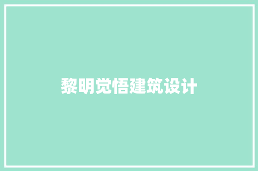 黎明觉悟建筑设计