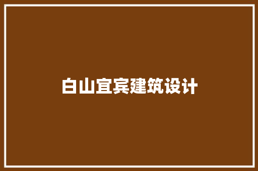 白山宜宾建筑设计 生态建筑设计