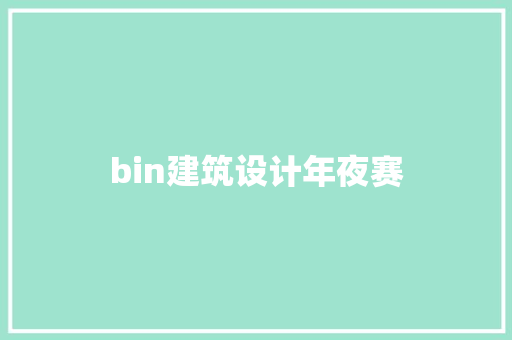 bin建筑设计年夜赛 建筑法规