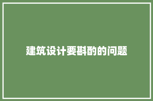 建筑设计要斟酌的问题