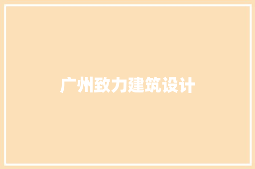 广州致力建筑设计 常用设备