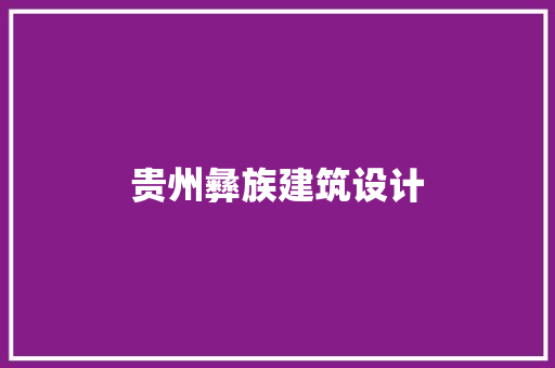 贵州彝族建筑设计 施工管理