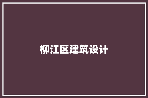 柳江区建筑设计 施工管理