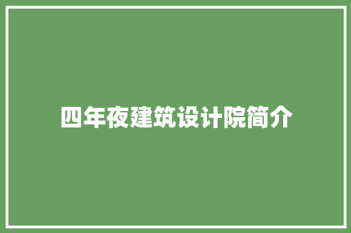 四年夜建筑设计院简介