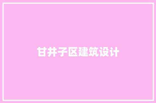 甘井子区建筑设计 常用建材