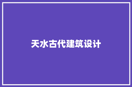 天水古代建筑设计