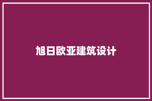 旭日欧亚建筑设计