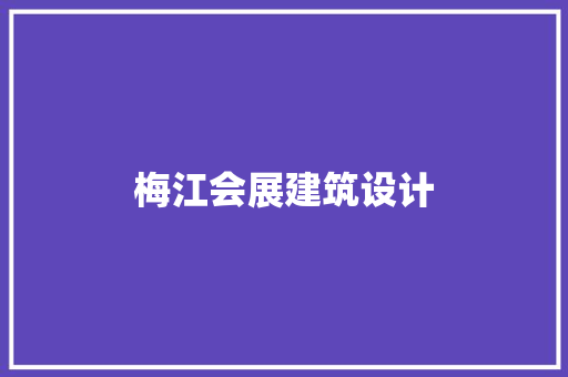 梅江会展建筑设计 建筑设计