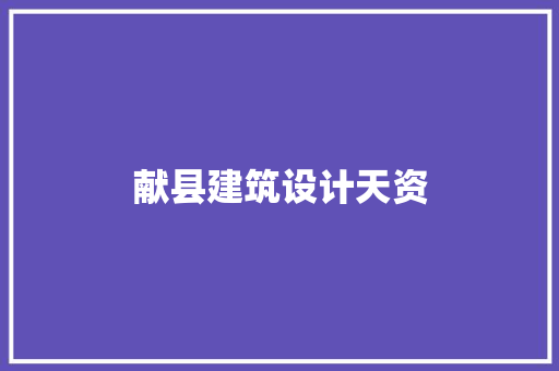 献县建筑设计天资