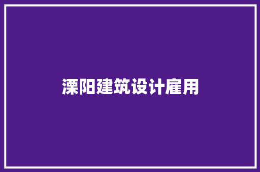 溧阳建筑设计雇用