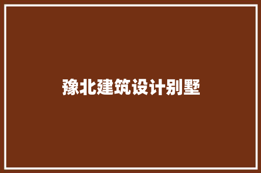 豫北建筑设计别墅 常用设备