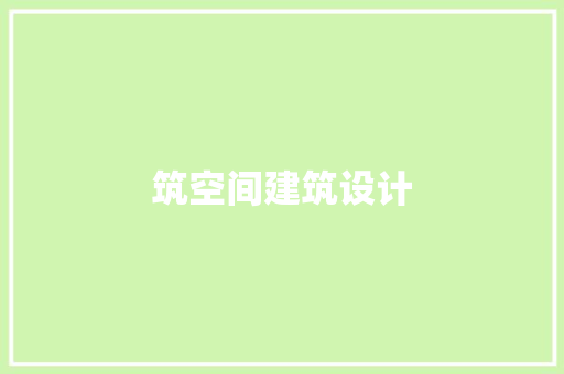 筑空间建筑设计 住宅建筑设计