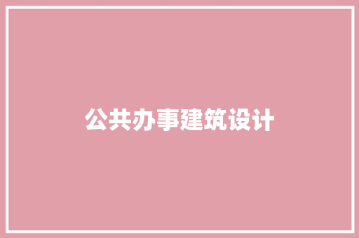公共办事建筑设计 施工管理