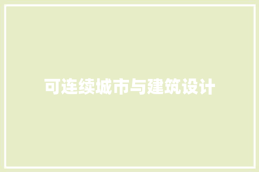 可连续城市与建筑设计 生态建筑设计