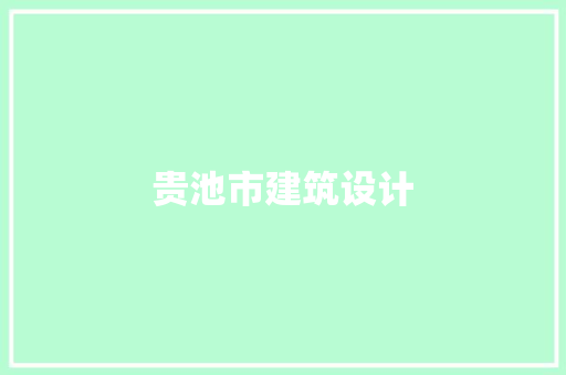 贵池市建筑设计 材料设备