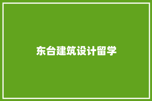 东台建筑设计留学 施工技术