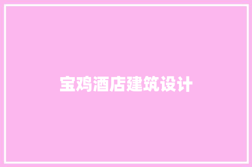 宝鸡酒店建筑设计