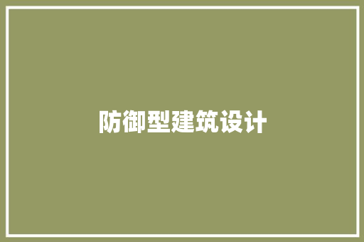 防御型建筑设计 常用建材
