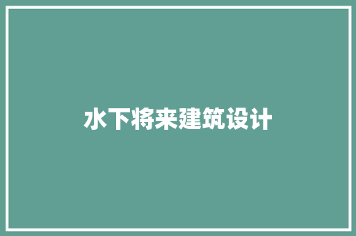 水下将来建筑设计