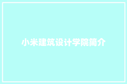 小米建筑设计学院简介 知识问答