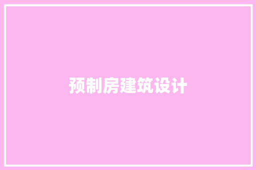 预制房建筑设计 材料设备
