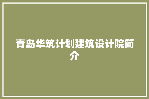 青岛华筑计划建筑设计院简介 新型材料