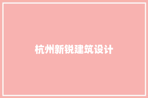 杭州新锐建筑设计 建筑法规