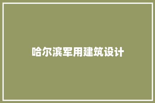 哈尔滨军用建筑设计