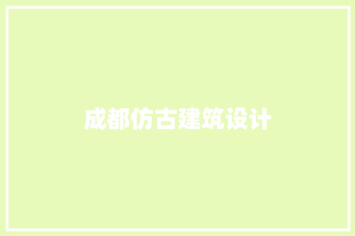 成都仿古建筑设计 生态建筑设计