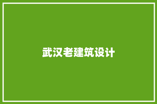 武汉老建筑设计 知识问答