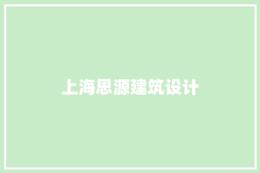 上海思源建筑设计 材料设备
