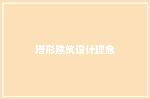 塔形建筑设计理念 建筑设计
