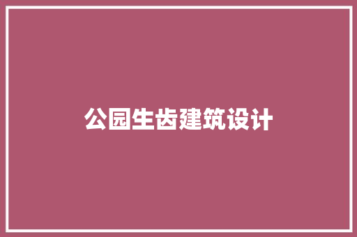 公园生齿建筑设计 住宅建筑设计