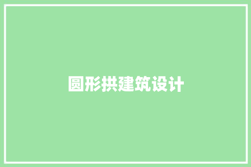 圆形拱建筑设计 新型材料