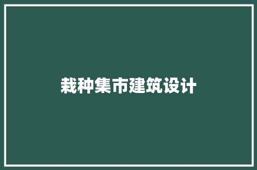 栽种集市建筑设计